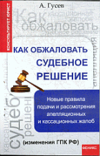 Как обжаловать судебное решение: новые правила подачи и рассмотрения апелляционных и кассационных жалоб