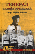 Генерал Слащов-Крымский. Победы, эмиграция, возвращение (16+)