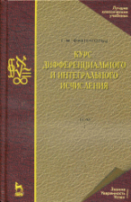 Курс дифференциального и интегральнного исчисления: в 3-х т. Том 2, 8-е изд.