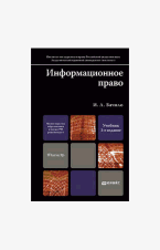 ИНФОРМАЦИОННОЕ ПРАВО 3-е изд., пер. и доп. Учебник для магистров