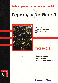 Переход к NetWare 5 (тест 50-638): Учебное руководство для специалистов CNE
