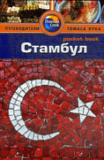 Стамбул: Путеводитель/Pocket book
