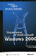 Управление сетевой средой Microsoft Windows 2000: Пер. с англ. - (Экзамен №70-218)