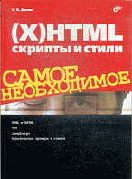 (X)HTML, скрипты и стили. Самое необходимое / В. В. Дунаев. - ил.