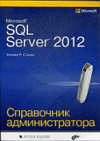 Microsoft SQL Server 2012. Справочник администратора.