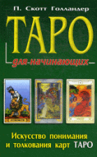 Таро для начинающих: Искусство понимания и толкования карт Таро / Пер. с англ. Кудряшева А.