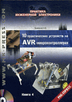 10 практических устройств на AVR-микроконтроллерах / А. В. Кравченко. - ил. + Приложение C. Т. 4.
