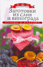Заготовки из слив и винограда / К. Любомирова. - ил. - (Азбука домашней кулинарии).
