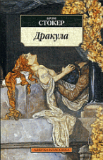 Дракула: Роман / Б. Стокер; Пер. с англ. Т. Красавченко. - (Азбука-классика).