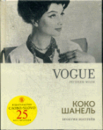 VOGUE легенды моды: Коко Шанель