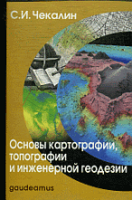 Основы картографии, топографии и инженерной геодезии: Учебное пособие. 3-е изд