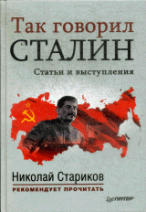 Так говорил Сталин Статьи и выступления Составитель, автор вступительной статьи Н. Стариков