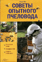 Советы опытного пчеловода / Поль Ф.