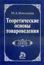 Теоретические основы товароведения: Учебник / М. А. Николаева., (Гриф)
