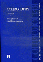 Социология. Учебник.-4-е изд.-М.:Проспект, 2014.