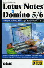 Lotus Notes и Domino 5/6. Энциклопедия программиста - 2-е изд. перер.и доп.