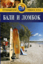 Бали и Ломбок: Путеводитель