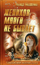 Женихов много не бывает: Роман / Н. Милованова. - (Современный женский роман).