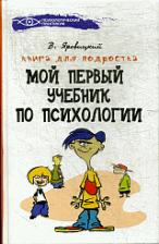 Мой первый учебник по психологии:кн. для подрост. дп