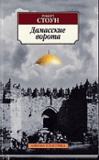 Дамасские ворота: Роман / Р. Стоун; Пер. с англ. В. Г. Минушин. - (Азбука-классика).