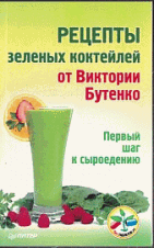 Рецепты зеленых коктейлей от Виктории Бутенко. Первый шаг к сыроедению