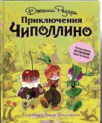 Приключения Чиполлино (ил. Л. Владимирского, без сокращений)