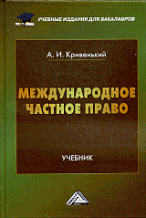 Международное частное право: Учебник для бакалавров - 2-e изд., перераб. и доп.