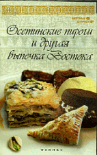 Осетинские пироги и другая выпечка Востока