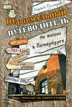 Неформальный путеводитель по жизни в Петербурге, версия 2. 014 Ползком по Питеру