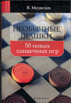 Необычные шашки: 50 новых шашечных игр. Медведев В.