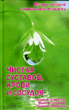 Чистка суставов, крови и сосудов / Емельянова И. (псевд.)