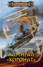 Адмирал'Коронат':Роман / Б. А. Царегородцев. - (Наши там).