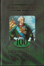 100 выдающихся полководцев всех времен