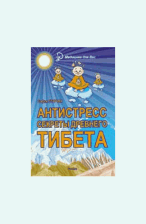 Антистресс. Секреты Древнего Тибета дп