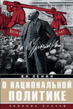 О национальной политике: Сборник статей / В. И. Ленин.