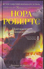 Притяжение противоположностей: Роман / Н. Робертс; Пер. с англ. Л. А. Игоревский. - (Romance).