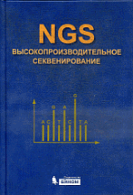 NGS:высокопроизводительное секвенирование