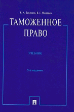 Таможенное право. Учебник.-3-е изд.-М.:Проспект, 2015.