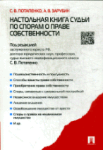 Настольная книга судьи по спорам о праве собственности.-М.:Проспект, 2015.