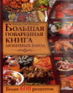 Большая поваренная книга любимых блюд / Василенко В.