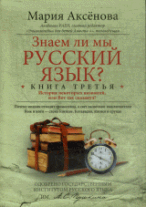 Знаем ли мы русский язык? Кн. 3
