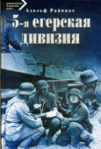 5-я егерская дивизия. 1935-1945.