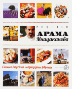 Рецепты Арама Мнацаканова. Самые вкусные маршруты Европы (книга в суперобложке)