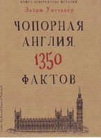 Книга невероятных историй. Чопорная Англия. 1350 фактов