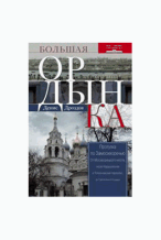 Большая Ордынка. Прогулки по Замоскворечью. 2-е изд.