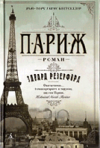 Париж: Роман / Э. Резерфорд; Пер. с англ. Е. А. Копосова. - (The Big Book).