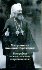 Митрополит Антоний Сурожский. Биография в свидет.