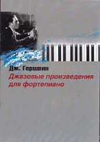 Джазовые произведения для фортепиано Дж. Гершвин