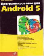 Программирование для Android 5.