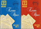 Письма Елены Рерих, 1929–1939 (комплект в 2-х томах). Том I, Том II